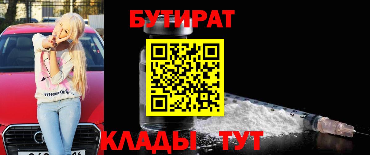 БУТИРАТ GHB  БУТИРАТ  Южноуральск  Вход с VPN 